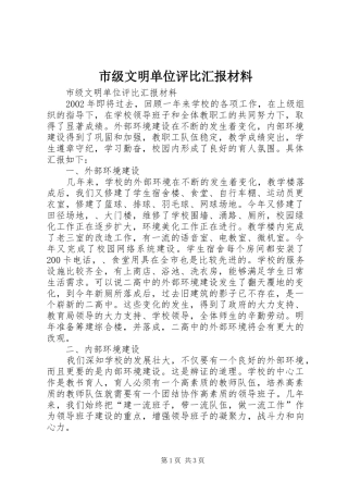 市级文明单位评比汇报材料 