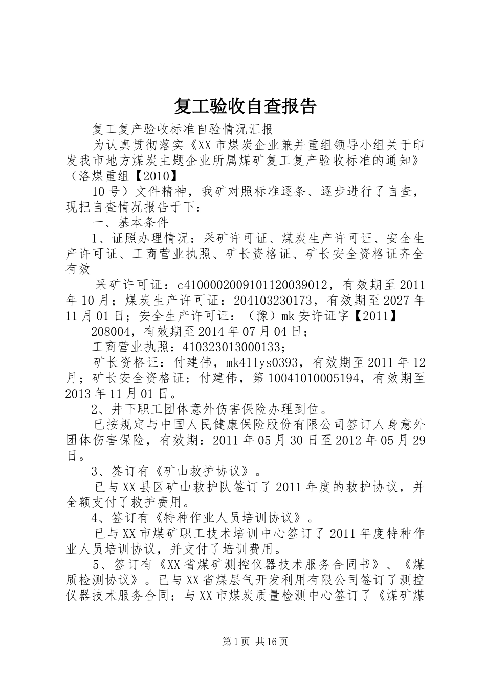 复工验收自查报告 _第1页