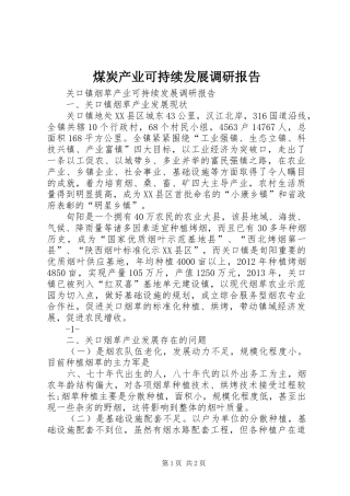 煤炭产业可持续发展调研报告 