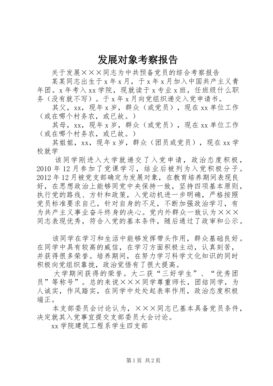 发展对象考察报告 _第1页