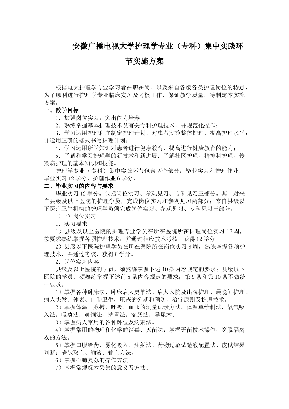安徽广播电视大学护理学专业(专科)集中实践环节实施方案_第1页