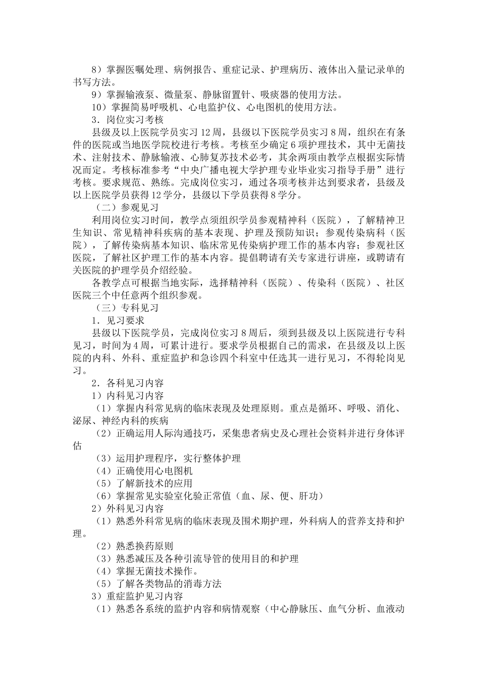 安徽广播电视大学护理学专业(专科)集中实践环节实施方案_第2页