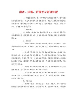 《安全常识-灾害防范》之消防、防震、防雷安全管理制度 