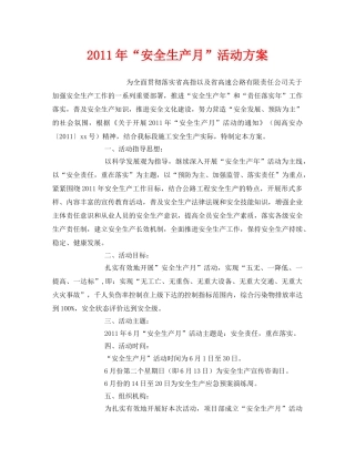 《安全管理文档》之2011年“安全生产月”活动方案2 