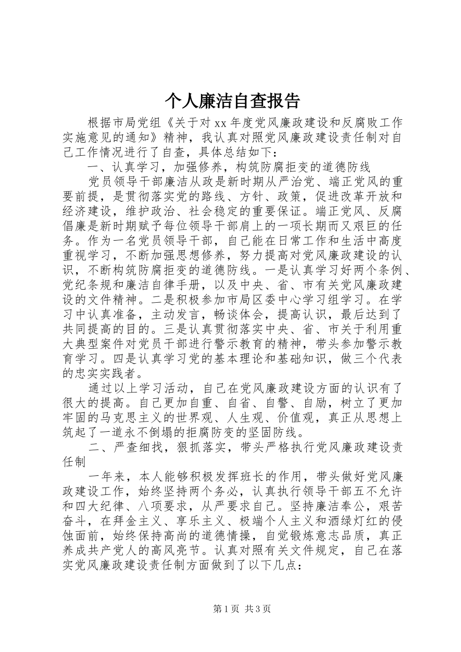 个人廉洁自查报告 _第1页