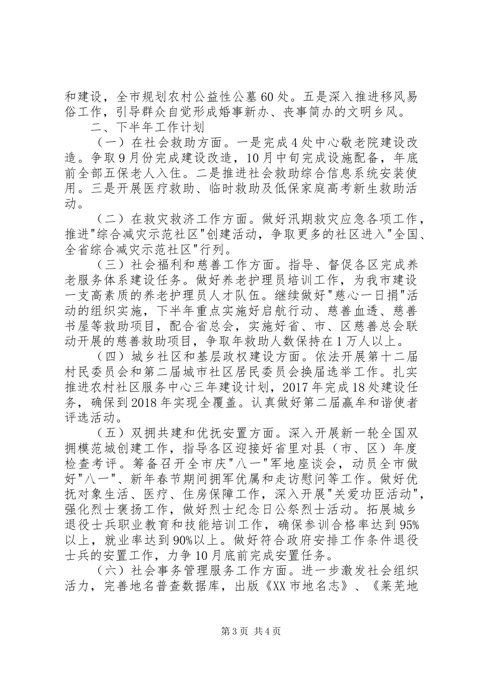 市民政局上半年工作总结和下半年工作计划_第3页