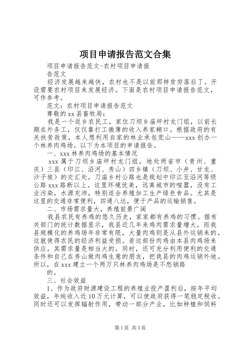 项目申请报告范文合集 _第1页