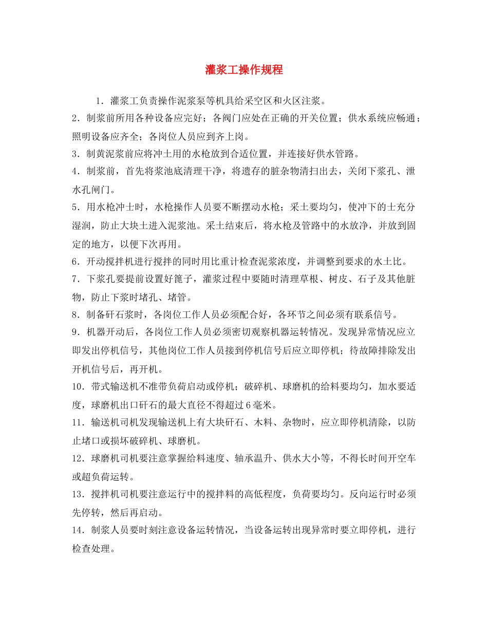 《安全操作规程》之灌浆工操作规程 _第1页