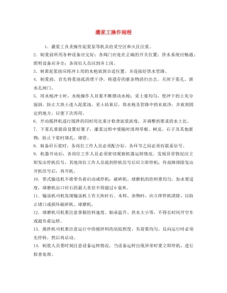《安全操作规程》之灌浆工操作规程 