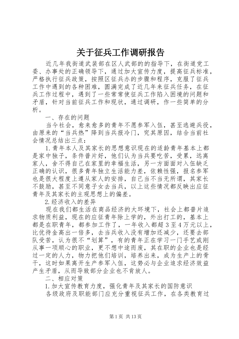 关于征兵工作调研报告 _第1页