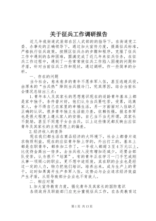 关于征兵工作调研报告 