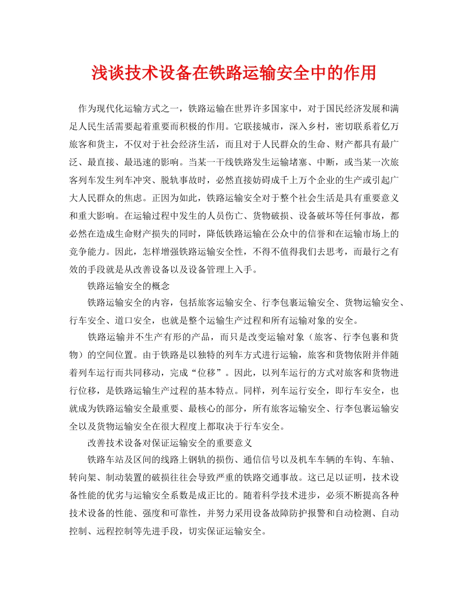 《安全管理论文》之浅谈技术设备在铁路运输安全中的作用 _第1页