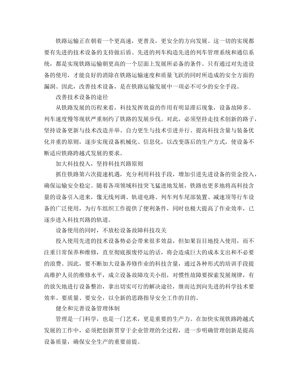 《安全管理论文》之浅谈技术设备在铁路运输安全中的作用 _第2页