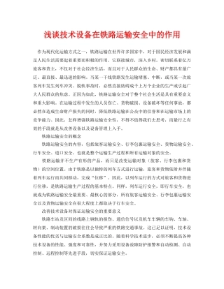 《安全管理论文》之浅谈技术设备在铁路运输安全中的作用 