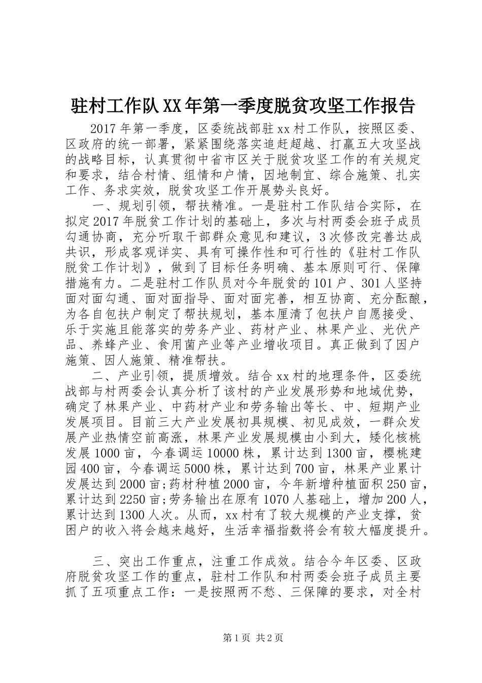 驻村工作队XX年第一季度脱贫攻坚工作报告 _第1页