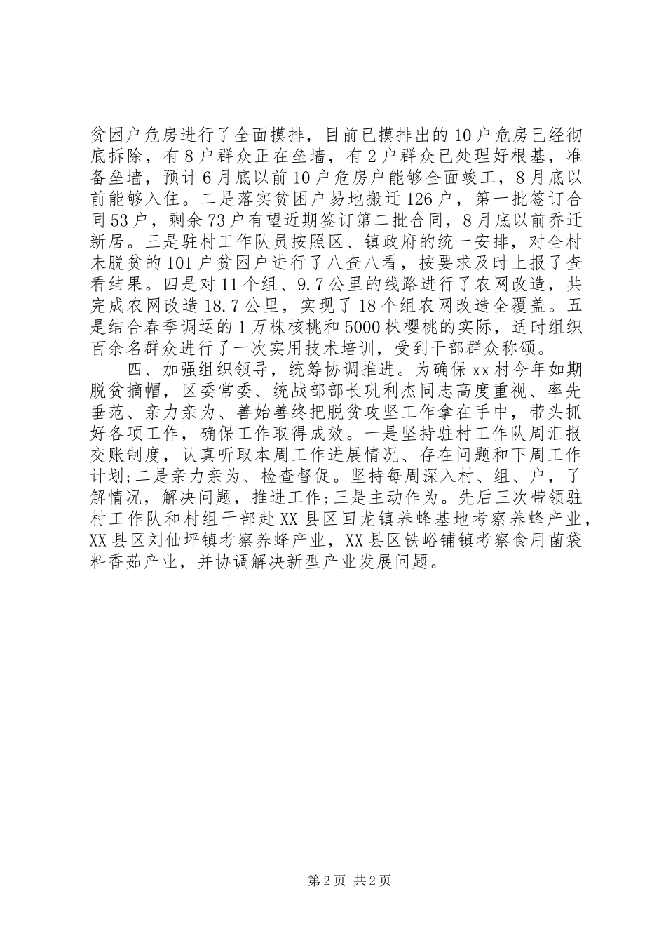 驻村工作队XX年第一季度脱贫攻坚工作报告 _第2页
