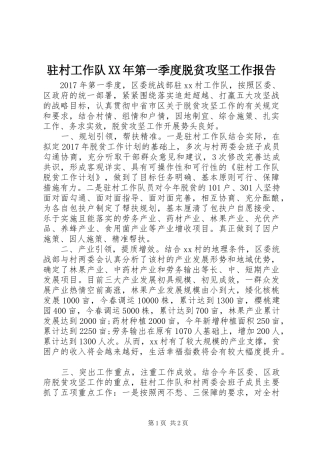 驻村工作队XX年第一季度脱贫攻坚工作报告 