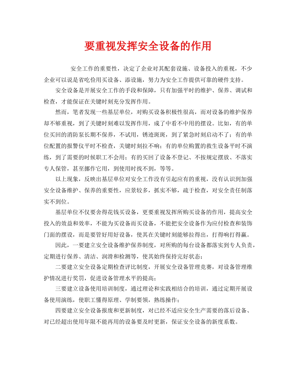 《安全管理》之要重视发挥安全设备的作用 _第1页