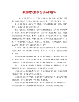 《安全管理》之要重视发挥安全设备的作用 