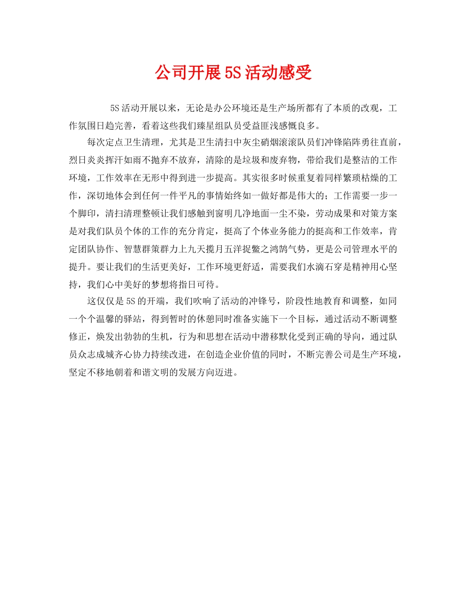 《安全管理文档》之公司开展5S活动感受 _第1页