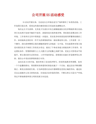 《安全管理文档》之公司开展5S活动感受 