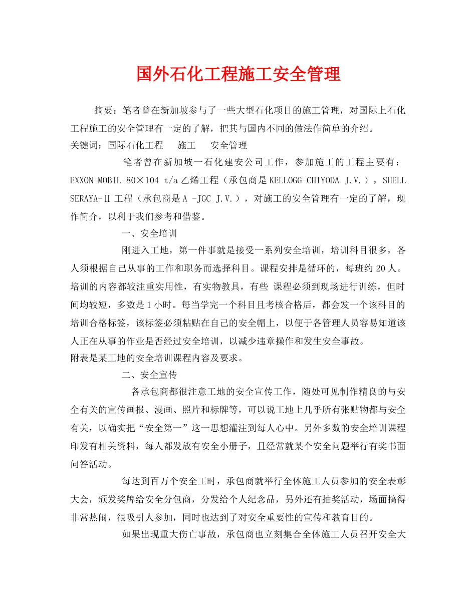 《安全管理》之国外石化工程施工安全管理 _第1页
