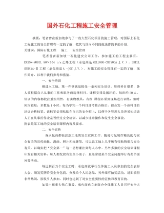 《安全管理》之国外石化工程施工安全管理 
