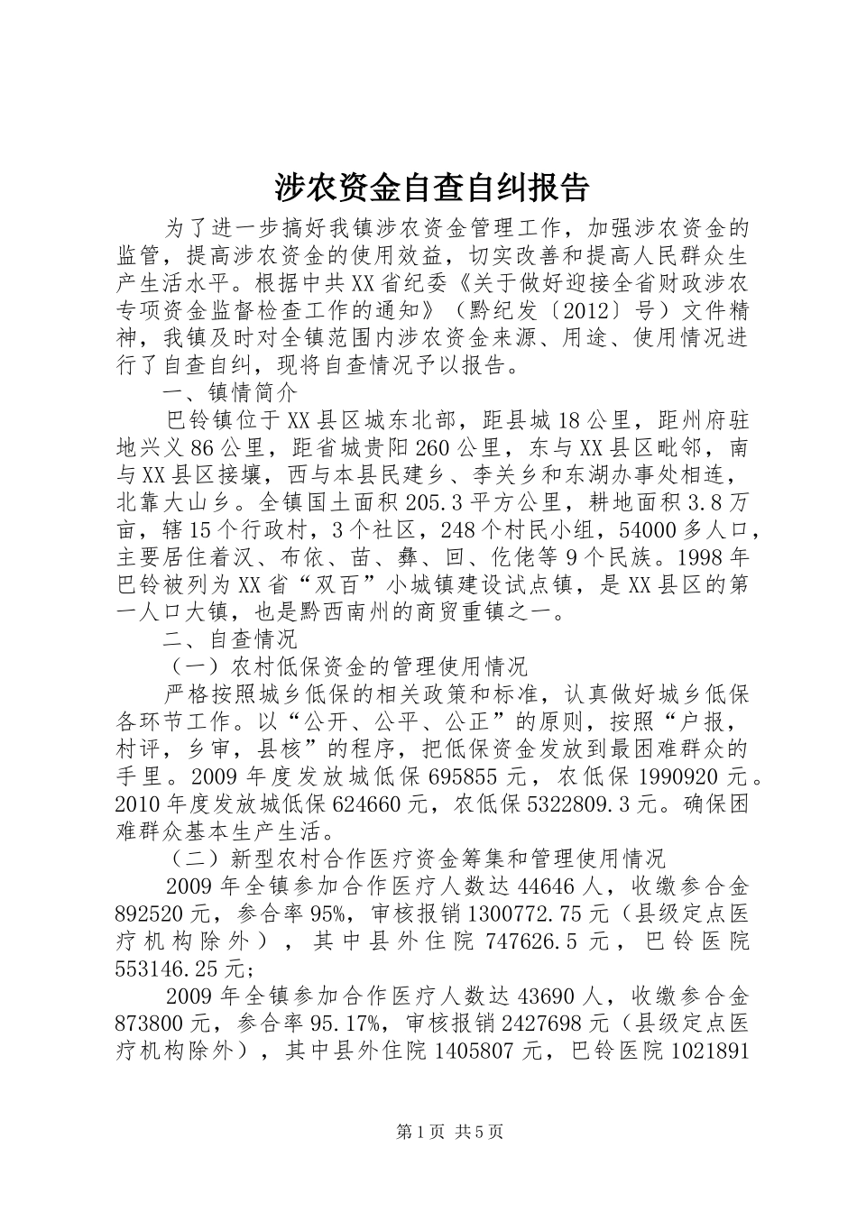 涉农资金自查自纠报告 _第1页