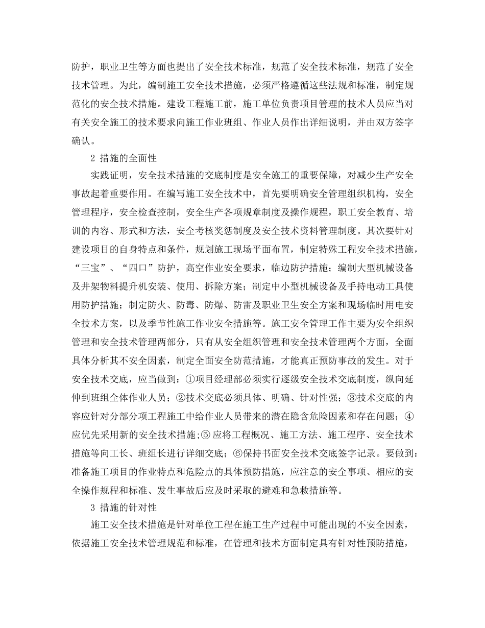 《安全管理论文》之浅议施工现场安全技术措施 _第2页