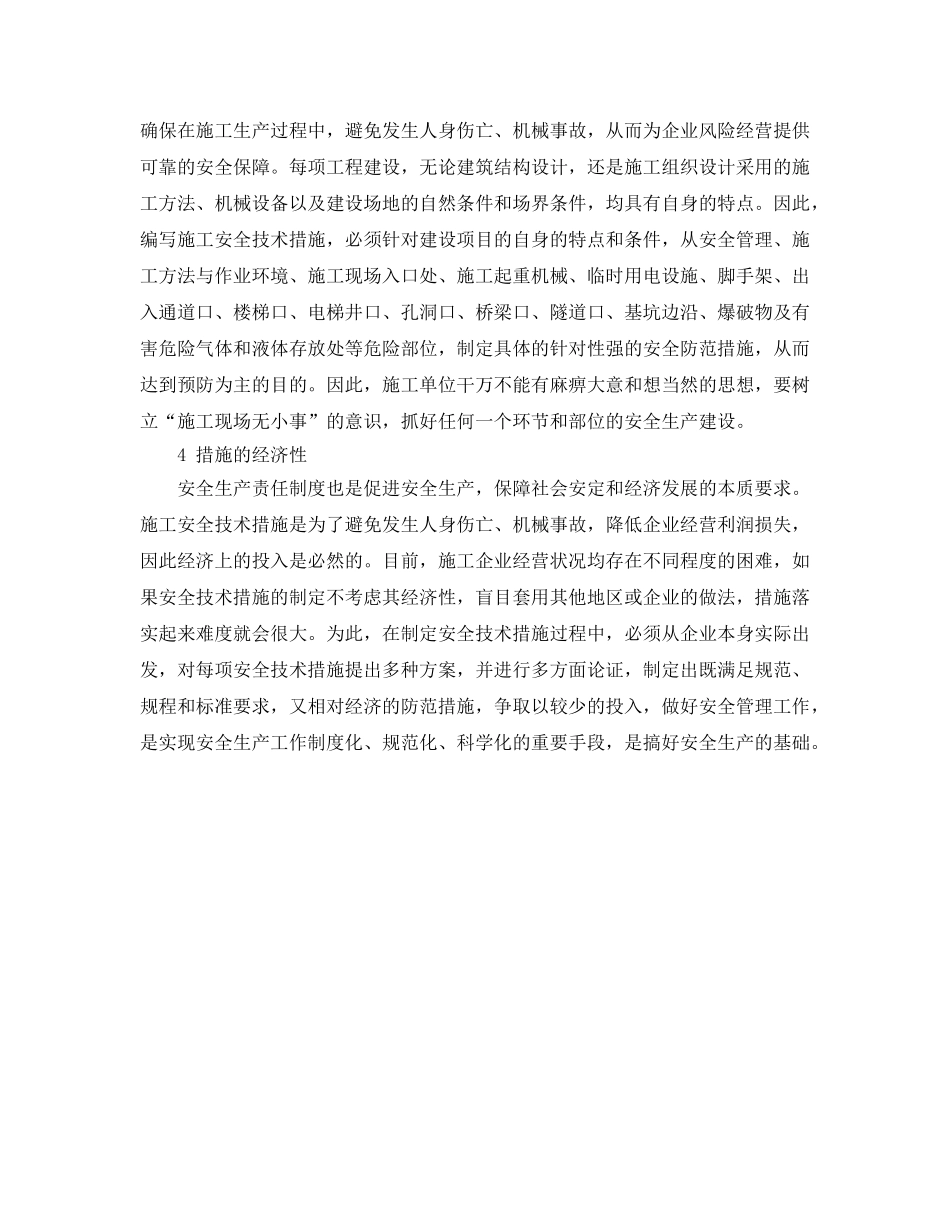 《安全管理论文》之浅议施工现场安全技术措施 _第3页