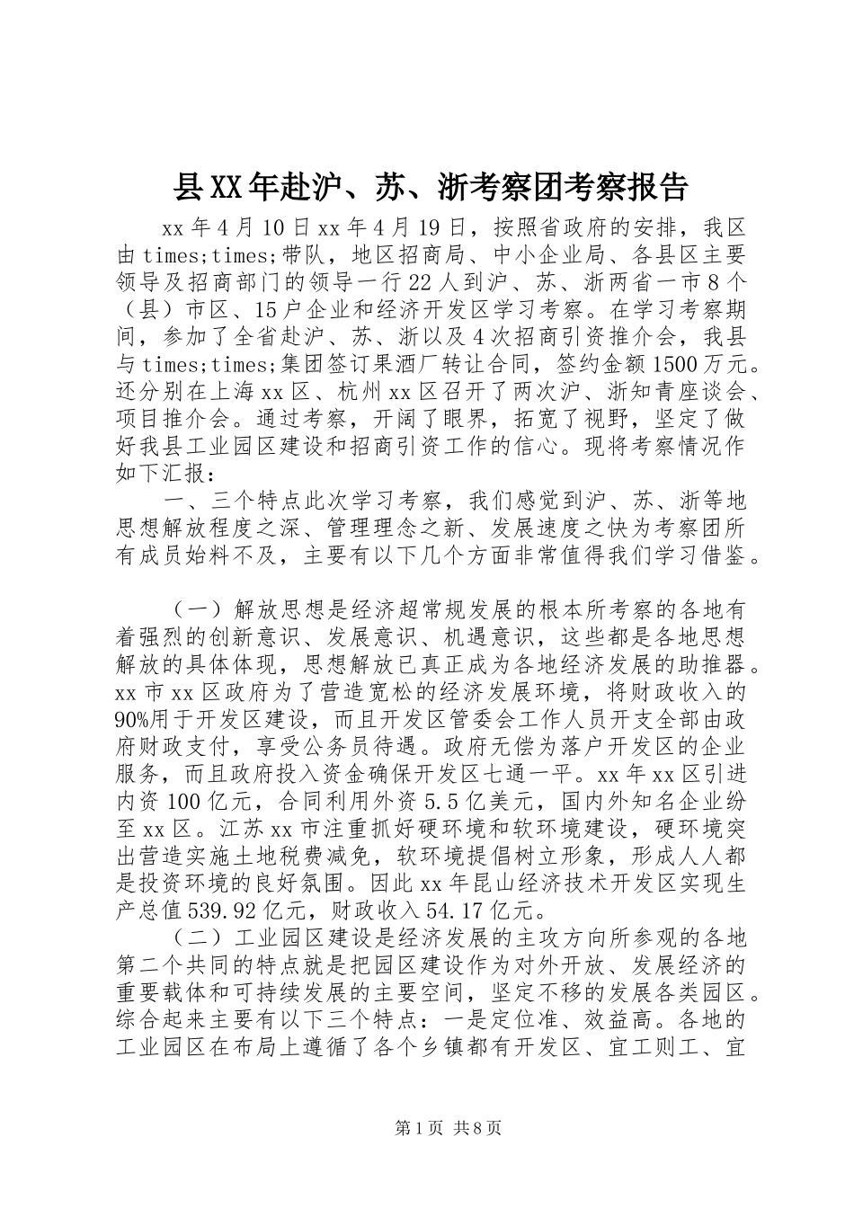 县XX年赴沪、苏、浙考察团考察报告 _第1页