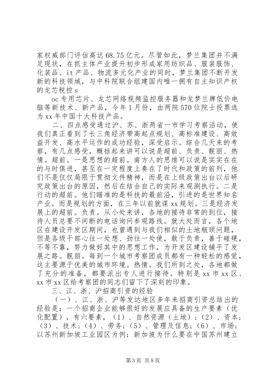 县XX年赴沪、苏、浙考察团考察报告 _第3页