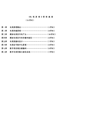 “电视原理”