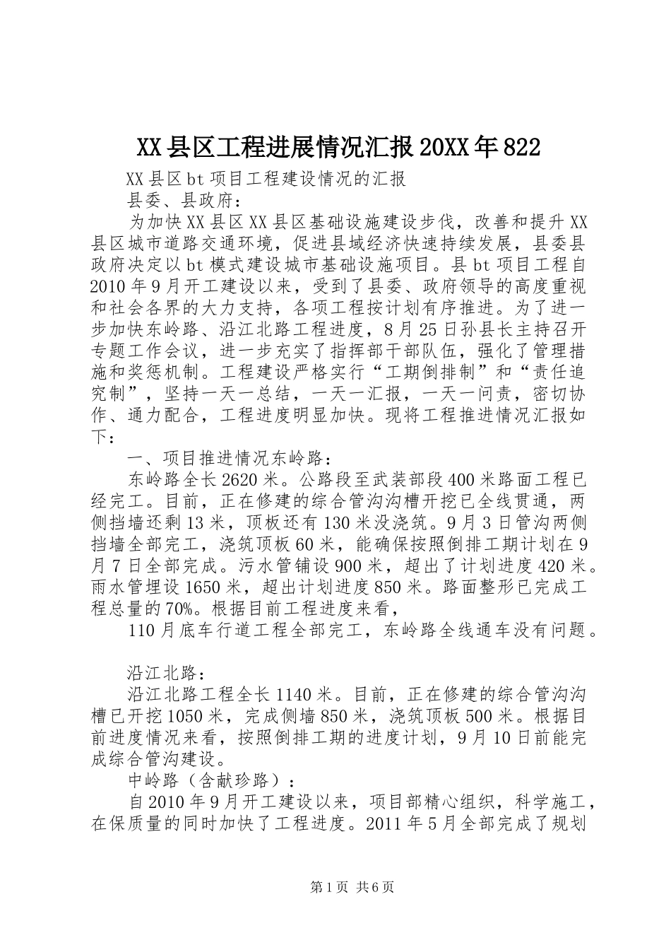 XX县区工程进展情况汇报20XX年822_第1页