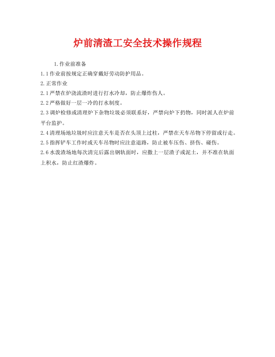《安全操作规程》之炉前清渣工安全技术操作规程 _第1页