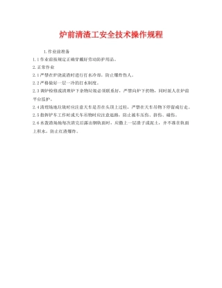 《安全操作规程》之炉前清渣工安全技术操作规程 