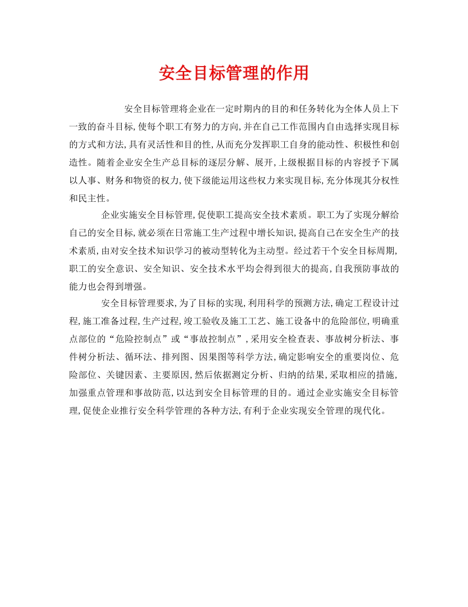 《安全管理》之安全目标管理的作用 _第1页