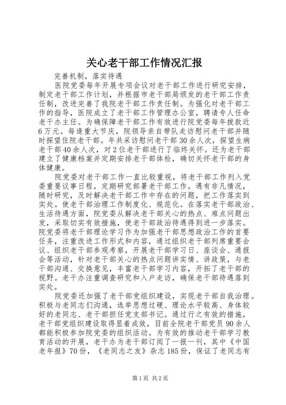 关心老干部工作情况汇报 _第1页