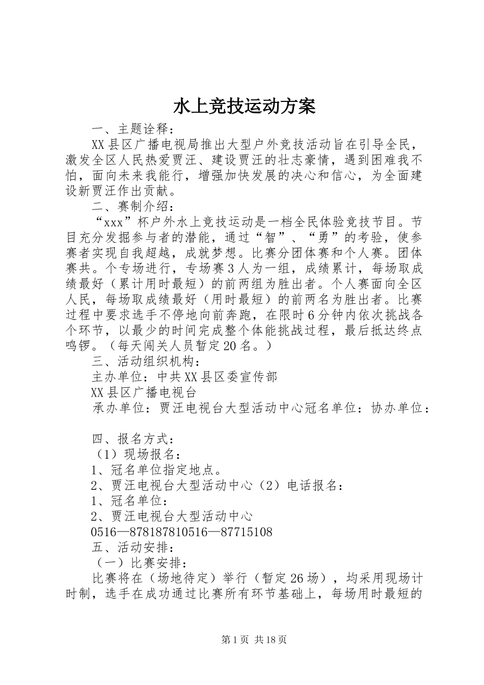 水上竞技运动方案_第1页