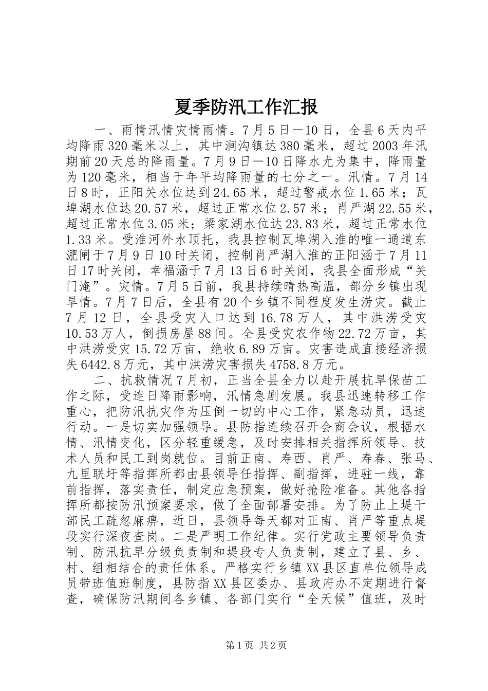夏季防汛工作汇报 _第1页