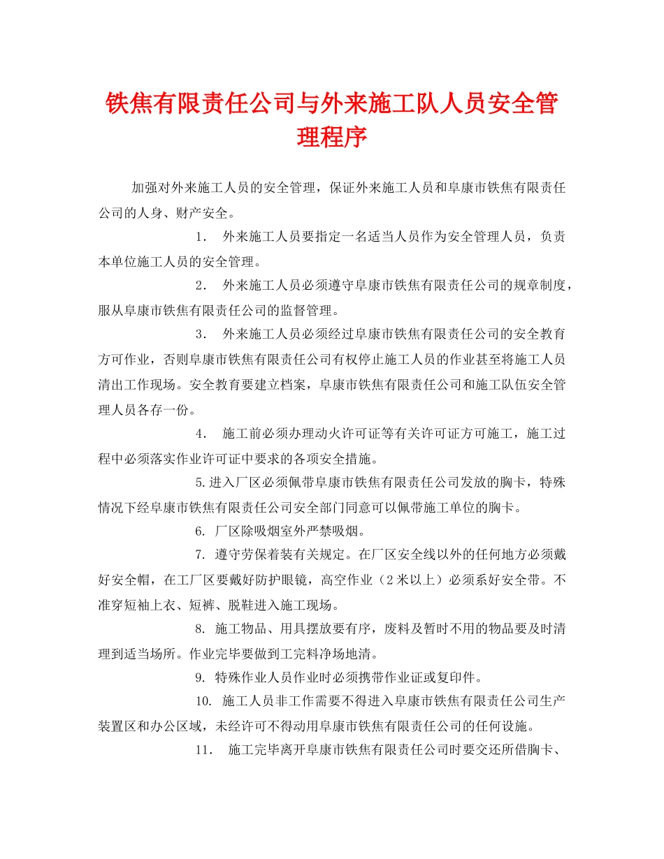 《安全管理》之铁焦有限责任公司与外来施工队人员安全管理程序 _第1页