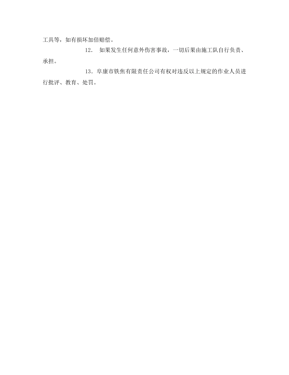 《安全管理》之铁焦有限责任公司与外来施工队人员安全管理程序 _第2页