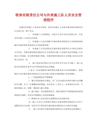 《安全管理》之铁焦有限责任公司与外来施工队人员安全管理程序 