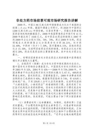 非处方药市场前景可观市场研究报告讲解 