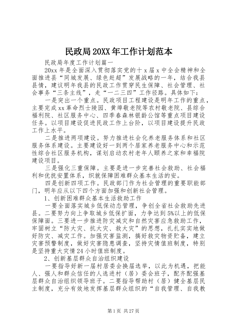 民政局20XX年工作计划范本_第1页