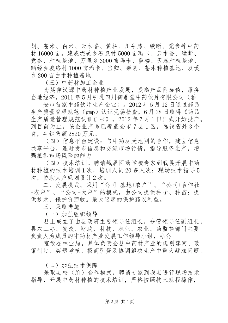 XX县区中药材产业发展报告 _第2页