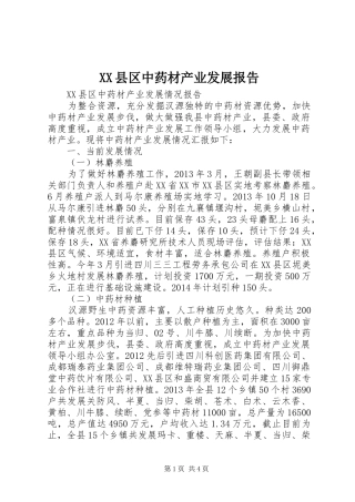 XX县区中药材产业发展报告 