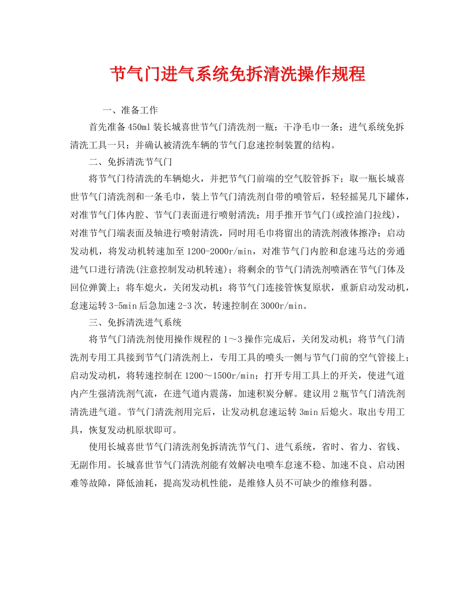《安全操作规程》之节气门进气系统免拆清洗操作规程 _第1页