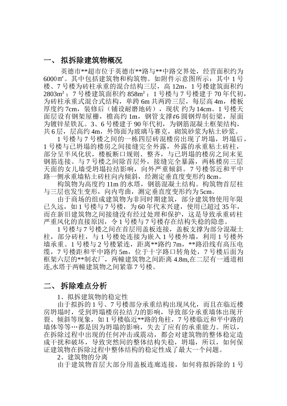 xx超市拆除方案_new(10页)_第1页
