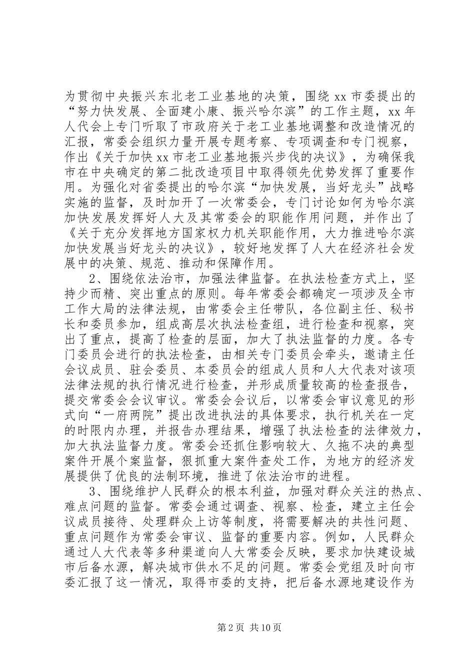 关于加强市人大常委会监督职能的调研报告 _第2页